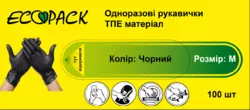 Перчатки TPE ТМ "ECOpack"